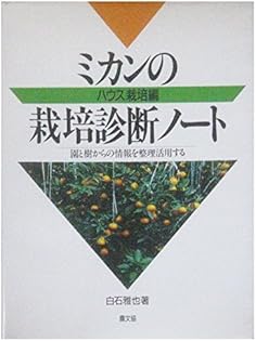 【中古】 写真図解ミカンの生育と診断/農山漁村文化協会/白石雅也 中古】 写真図解ミカンの生育と診断/農山漁村文化協会/白石雅也